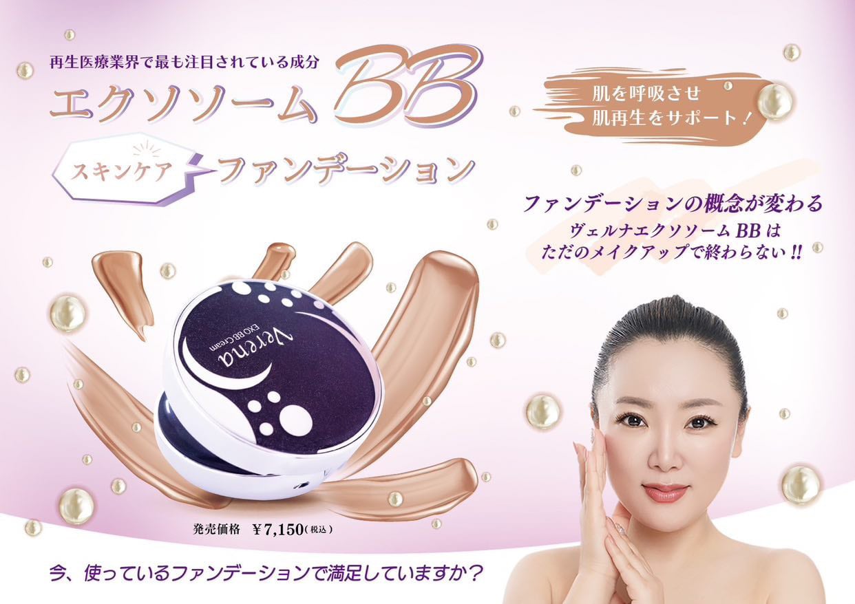 つけたまま寝れる《エクソソームBBファンデーション》