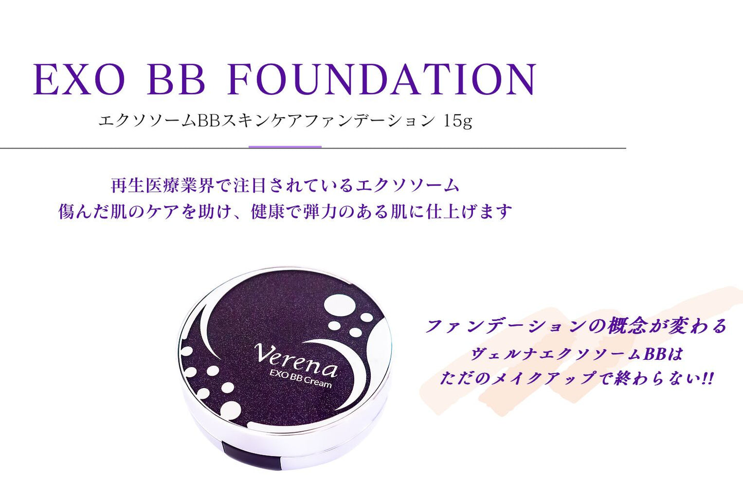 つけたまま寝れる《エクソソームBBファンデーション》