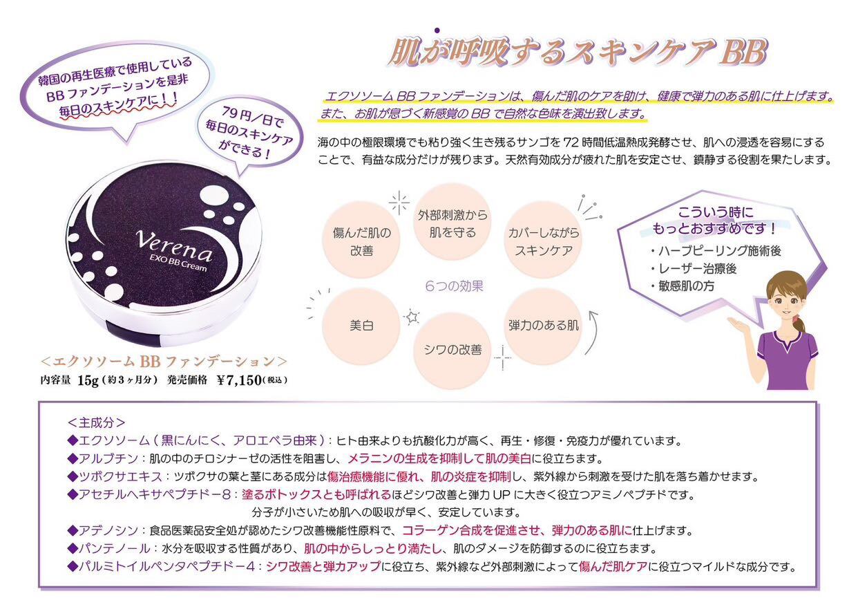 つけたまま寝れる《エクソソームBBファンデーション》